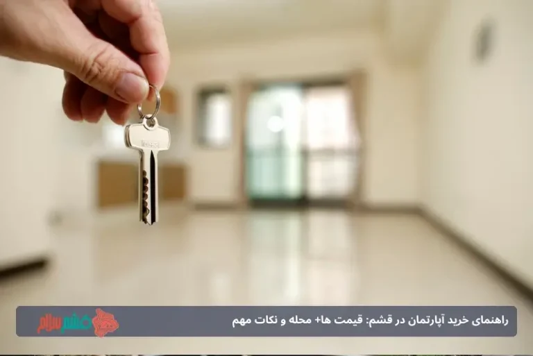 راهنمای خرید آپارتمان در قشم: قیمت ها+ محله و نکات مهم