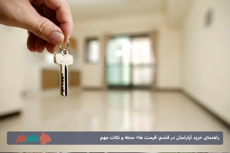 خرید خانه در قشم