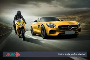 اجاره موتور در قشم بهتره یا ماشین؟ بررسی مزایا و معایب برای سفر اقتصادی