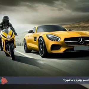 اجاره موتور در قشم بهتره یا ماشین؟ بررسی مزایا و معایب برای سفر اقتصادی