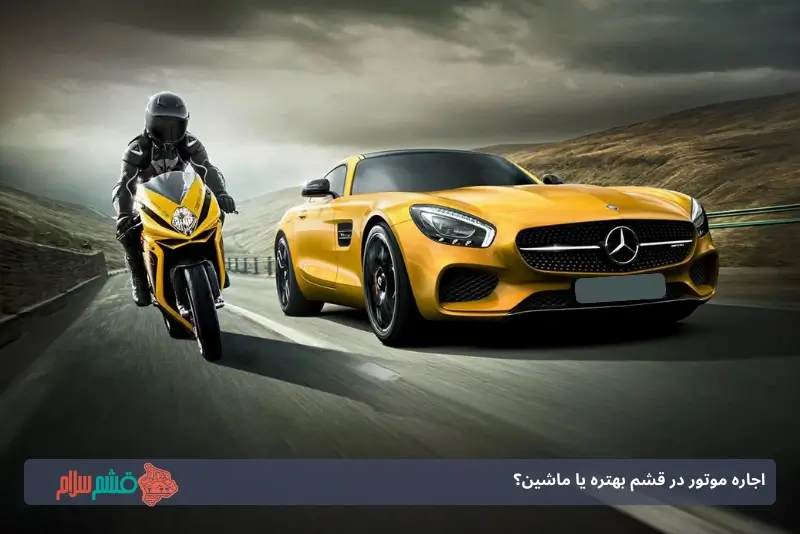 مقایسه اجاره خودرو و موتور