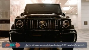 اجاره ماشین در کیش شهریور 1404؛ راهنمای کامل (بدون چک، قیمت‌ها، رزرو سریع و نکات حرفه‌ای)