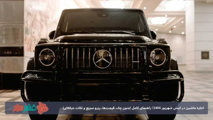 رنت بنز در کیش شهریور ۱۴۰۴