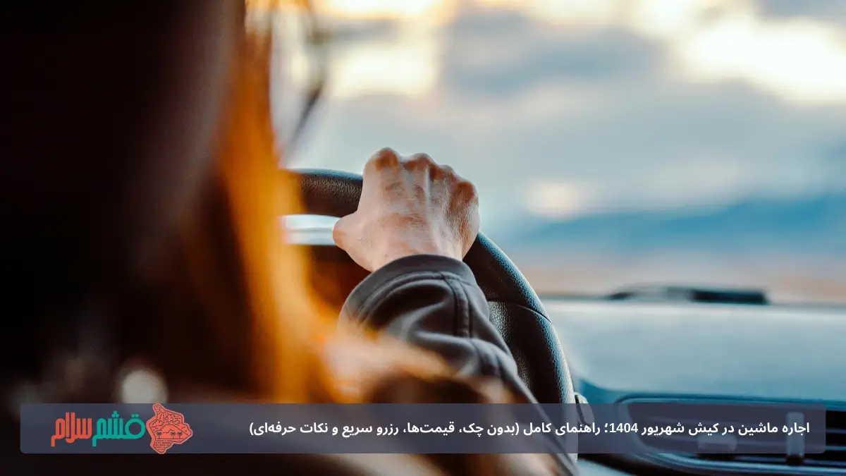 اجاره ماشین شهریور ۱۴۰۴