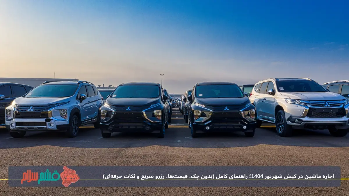 رنت ماشین کیش شهریور ۱۴۰۴