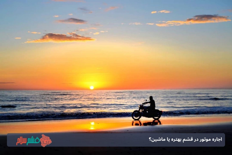 مزایای اجاره موتور در قشم 