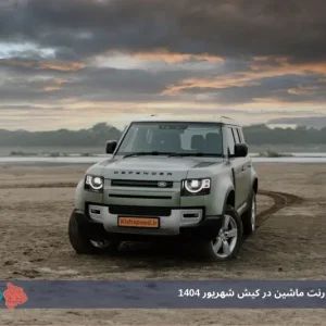 بهترین سایت رنت ماشین در کیش شهریور 1404: نکات مهم+ راهنمای رزرو