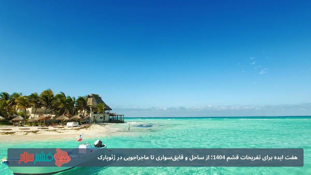 سواحل ناز قشم