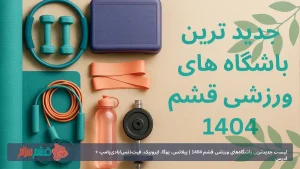لیست جدیدترین باشگاه‌های ورزشی قشم 1404 | پیلاتس، یوگا، ایروبیک، فیت‌دَنس/بادی‌پامپ + آدرس