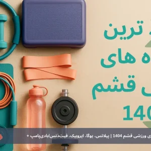 لیست جدیدترین باشگاه‌های ورزشی قشم 1404 | پیلاتس، یوگا، ایروبیک، فیت‌دَنس/بادی‌پامپ + آدرس