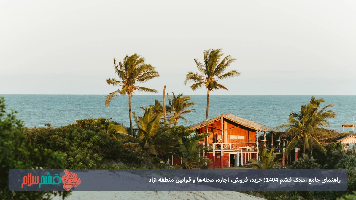 خرید خانه ساحلی در قشم