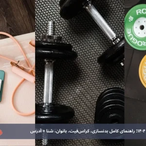 باشگاه‌های ورزشی قشم ۱۴۰۴؛ راهنمای کامل بدنسازی، کراس‌فیت، بانوان، شنا + آدرس‌