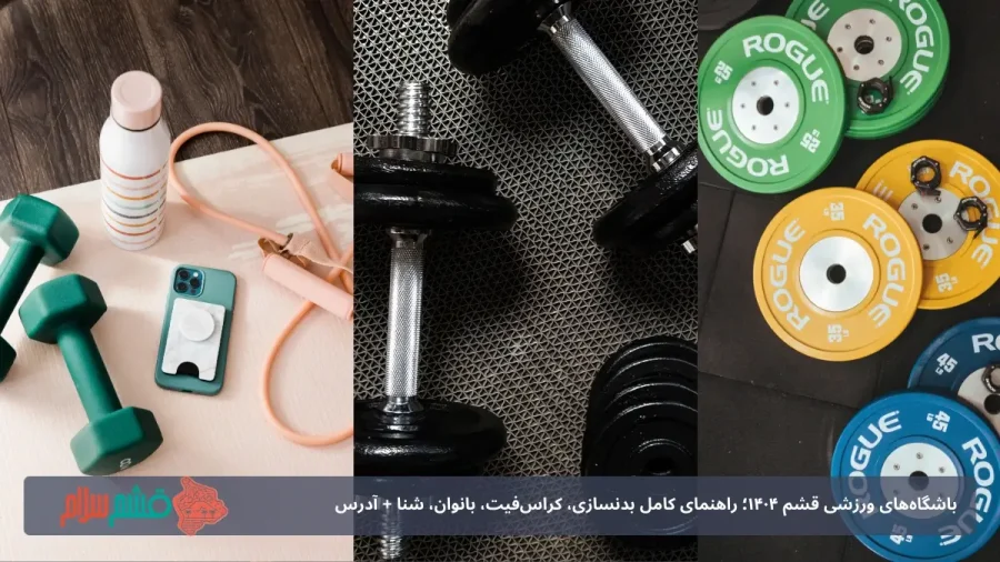 باشگاه های بدن سازی قشم