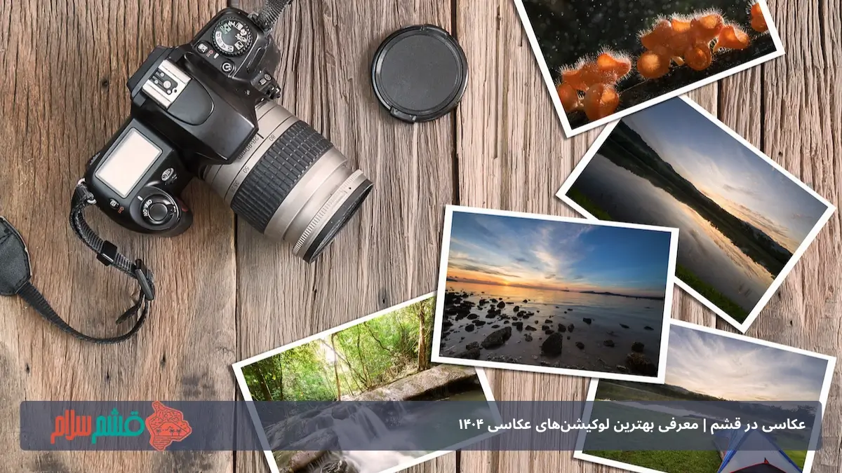 بهترین لوکیشن های عکاسی قشم 