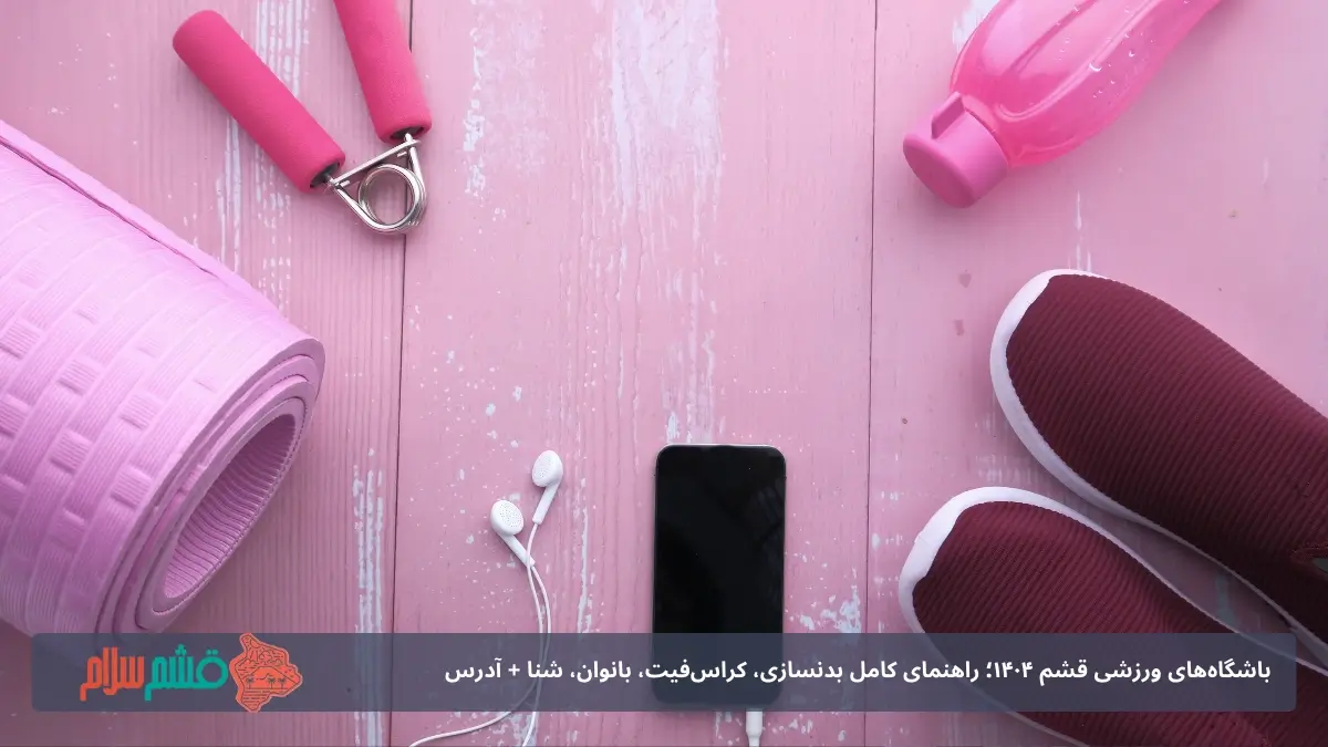 باشگاه‌های ورزشی قشم ۱۴۰۴؛ 