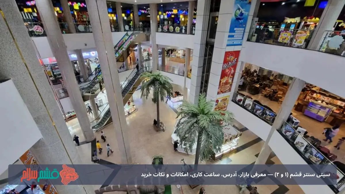 بازار سیتی سنتر قشم (۱ و ۲)