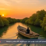 جنگل‌های حرا قشم ۱۴۰۴