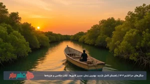 جنگل‌های حرا قشم ۱۴۰۴ | راهنمای کامل بازدید: بهترین زمان، مسیر قایق‌ها، نکات عکاسی و هزینه‌ها