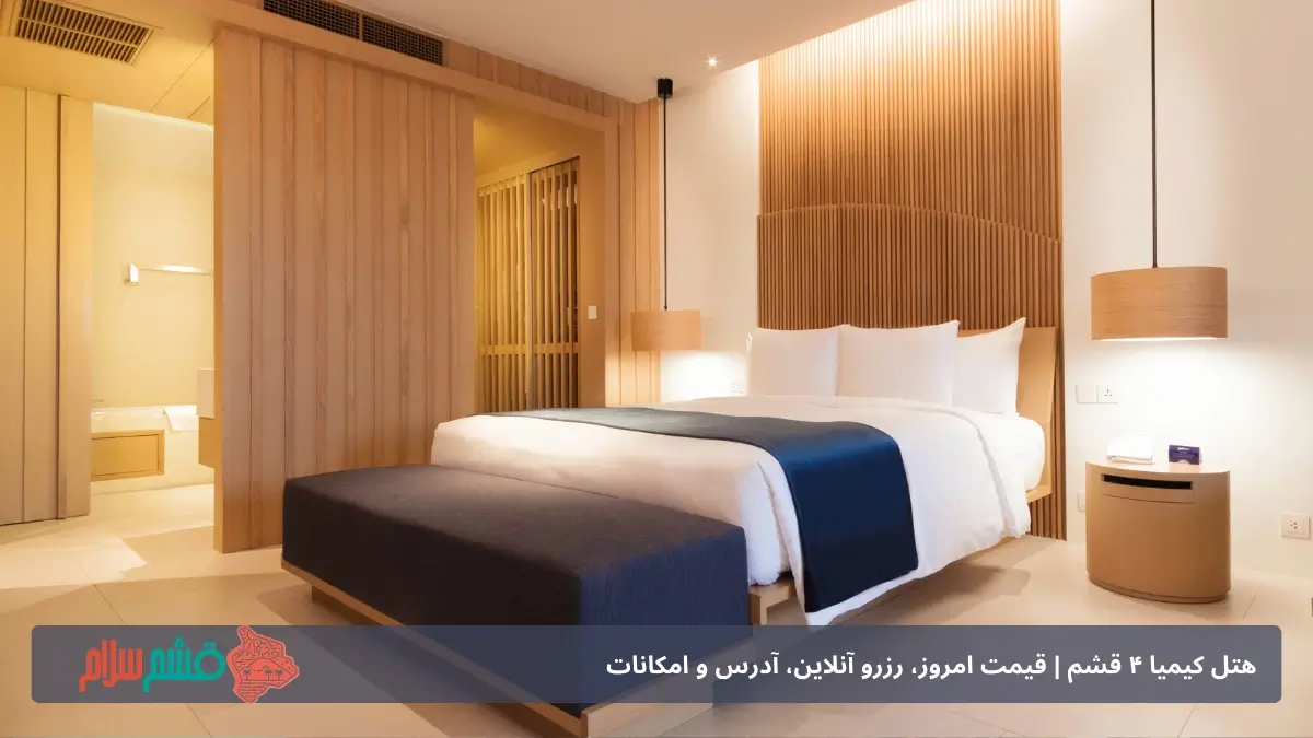 هتل کیمیا ۴ قشم