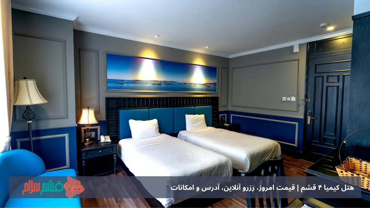 معرفی هتل کیمیا ۴ قشم