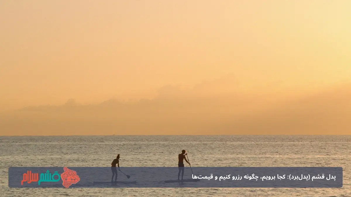 ساحل های مناسب پدل در قشم