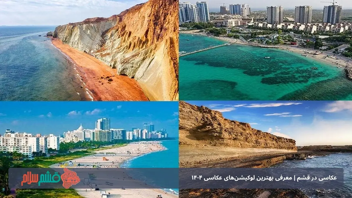 عکاسی در قشم