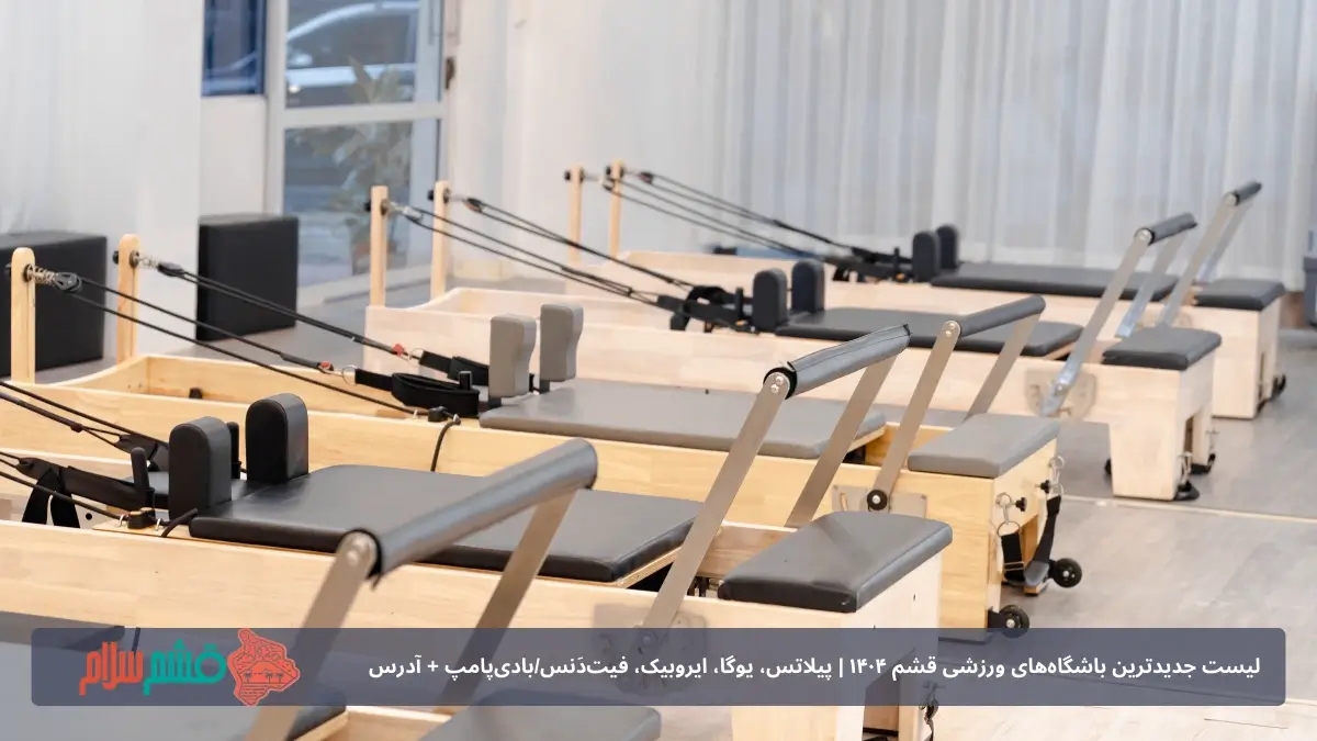 پیلاتس در قشم