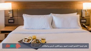 هتل کیمیا 4 قشم | قیمت امروز، رزرو آنلاین، آدرس و امکانات