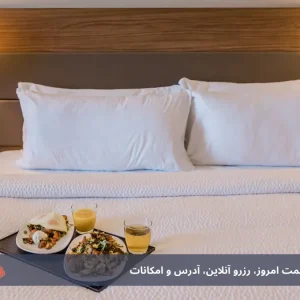 هتل کیمیا 4 قشم | قیمت امروز، رزرو آنلاین، آدرس و امکانات