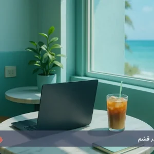کافه‌های مناسب کار در قشم