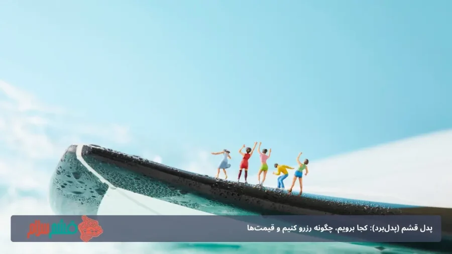 پدل برد در قشم