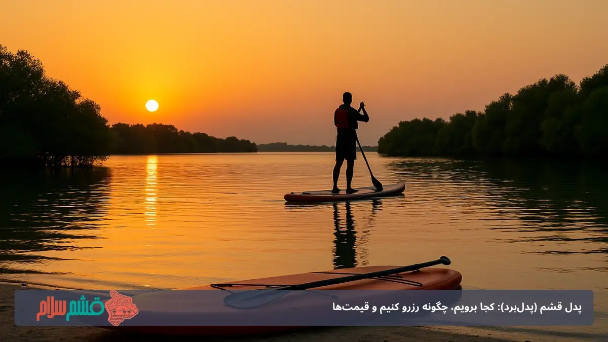 پدل قشم (پدلبرد)