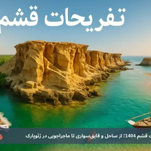 هفت ایده‌ برای تفریحات قشم 1404؛ از ساحل و قایق‌سواری تا ماجراجویی در ژئوپارک