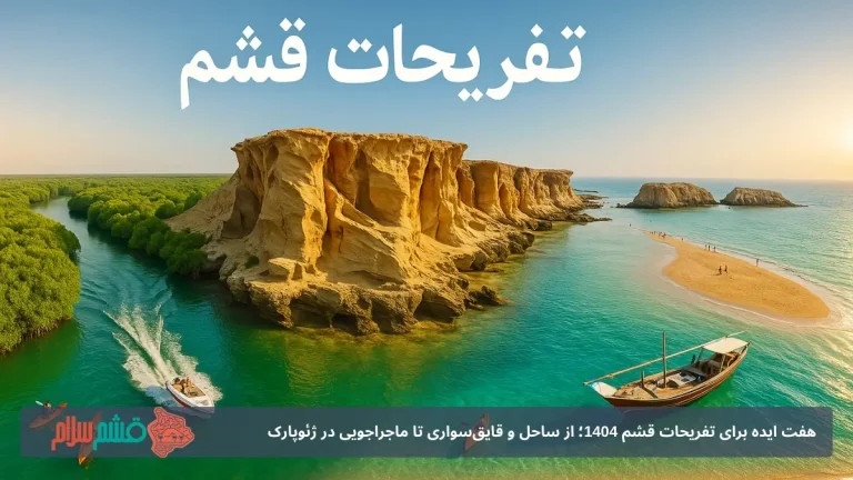 هفت ایده‌ برای تفریحات قشم 1404؛ از ساحل و قایق‌سواری تا ماجراجویی در ژئوپارک