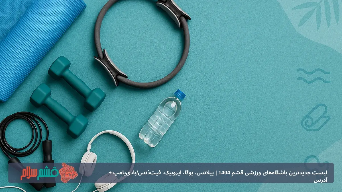 باشگاه های قشم