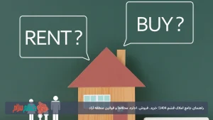 راهنمای جامع املاک قشم 1404؛ خرید، فروش، اجاره، محله‌ها و قوانین منطقه آزاد