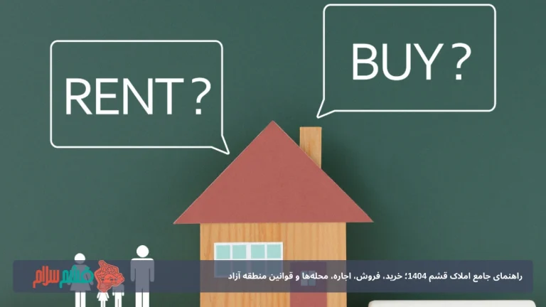 راهنمای جامع املاک قشم 1404؛ خرید، فروش، اجاره، محله‌ها و قوانین منطقه آزاد