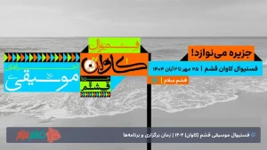🎶 فستیوال موسیقی کاوان قشم 1404 | زمان برگزاری و برنامه‌ها