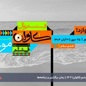 🎶 فستیوال موسیقی کاوان قشم 1404 | زمان برگزاری و برنامه‌ها