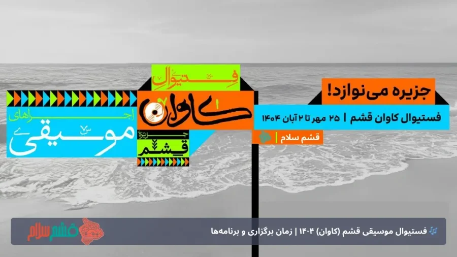🎶 فستیوال موسیقی قشم (کاوان) ۱۴۰۴