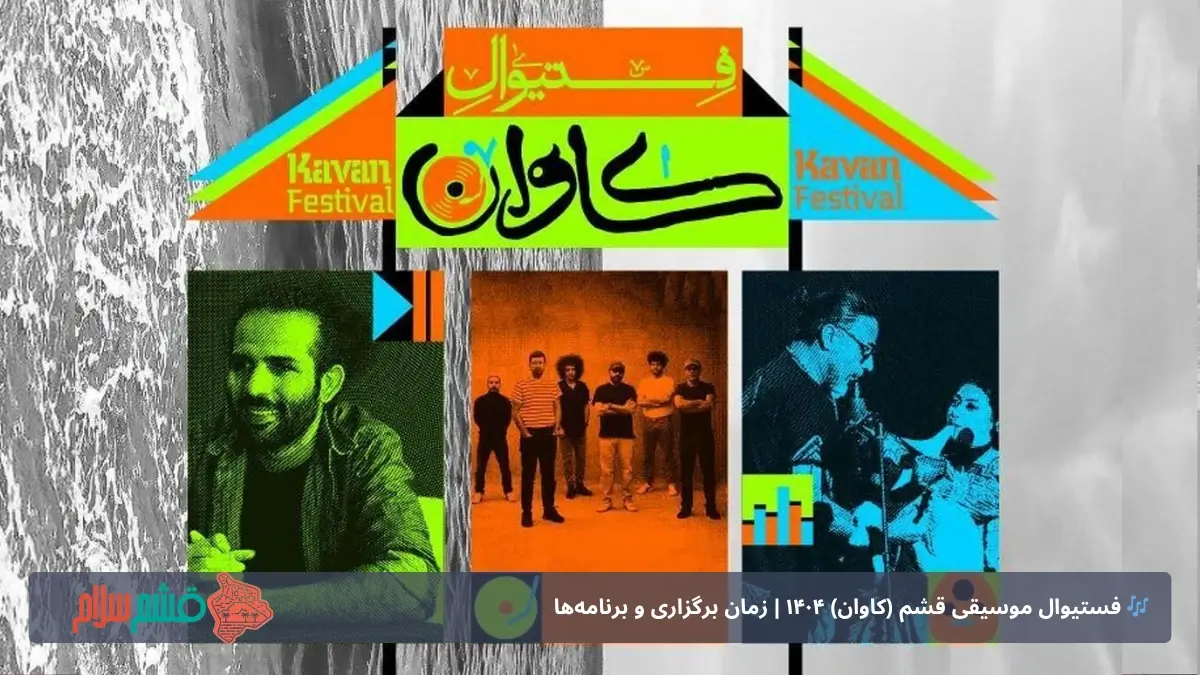 تاریخ برگزاری فستیوال قشم