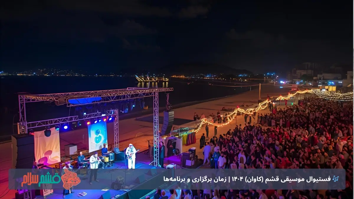 تاریخ برگزاری فستیوال موسیقی کاوان در قشم 