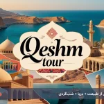 تور کامل قشم