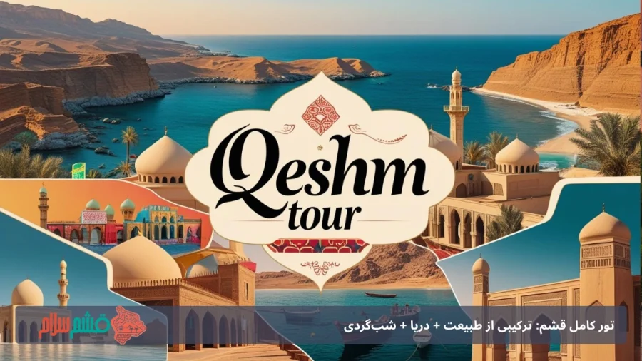 تور کامل قشم