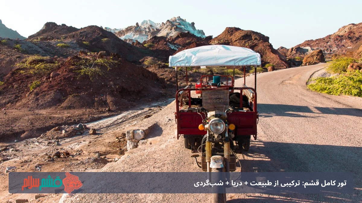 تور یک روزه قشم