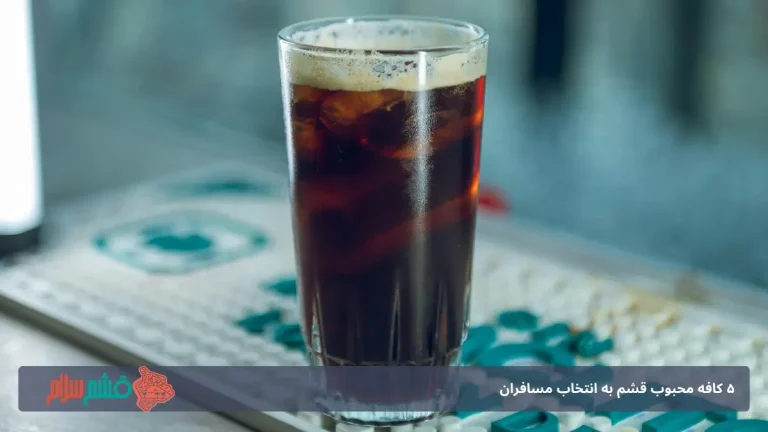 5 کافه محبوب قشم به انتخاب مسافران