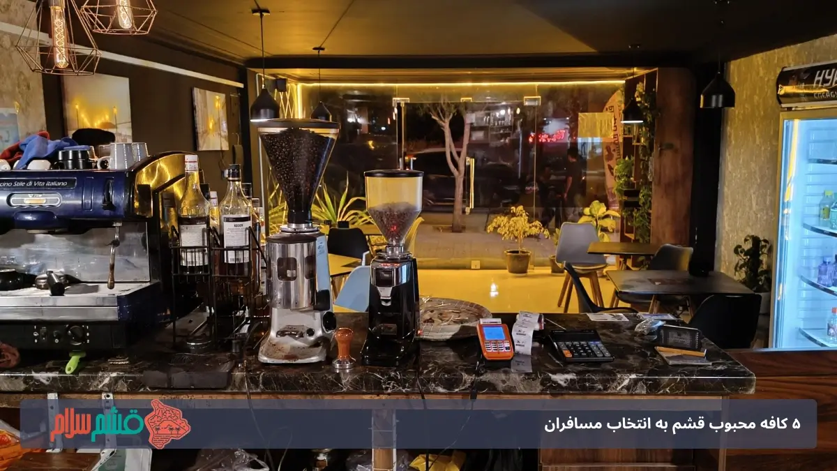 کافه مغازه قشم