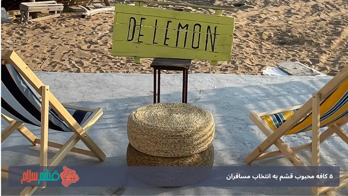 کافه دلمن قشم 