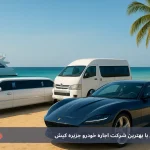 شرکت محبوب اجاره خودرو کیش اسپید