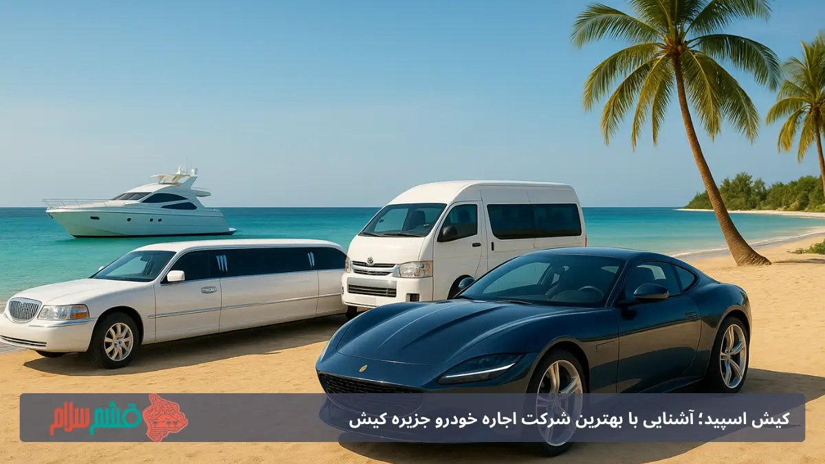 کیش اسپید؛ آشنایی با 4 تا از خدمات بهترین شرکت اجاره خودرو جزیره کیش
